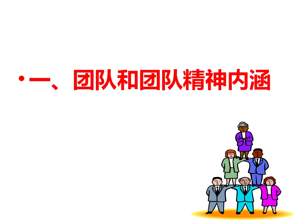 团队精神和团队建设.ppt_第3页