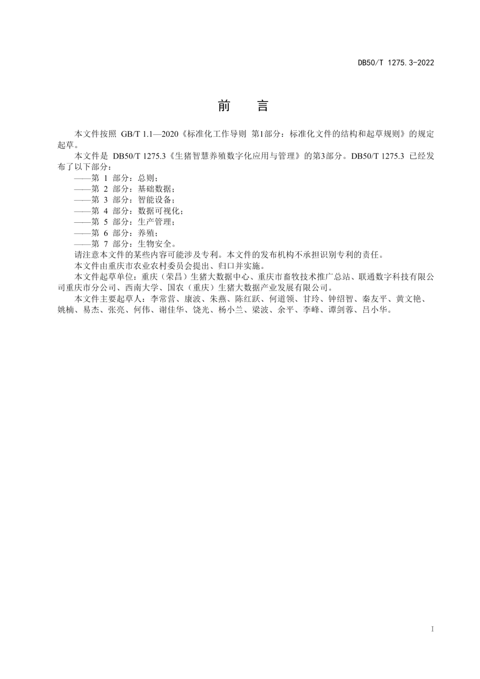 生猪智慧养殖数字化应用与管理第3部分：智能设备 DB50T 1275.3-2022.pdf_第2页