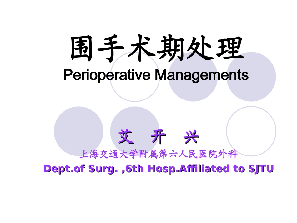 围手术期处理12-3-15-艾开兴.ppt_第2页