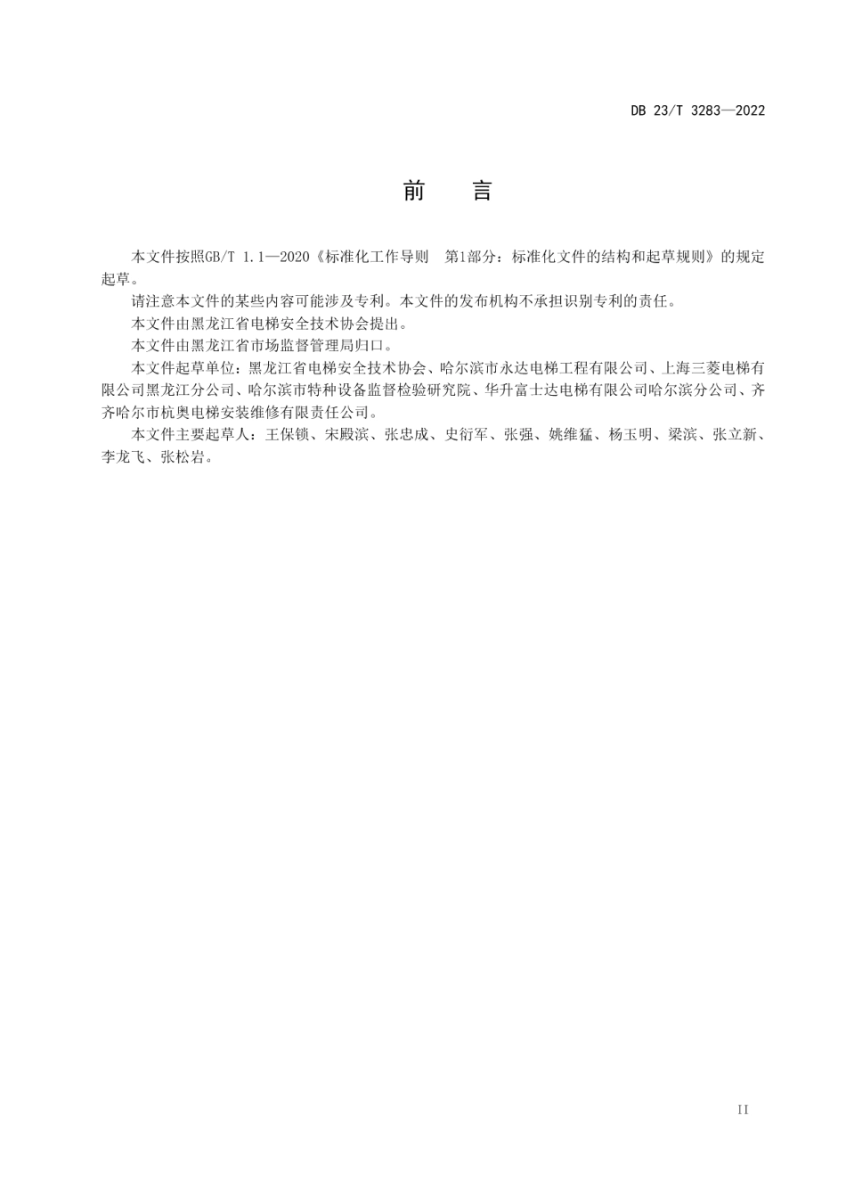 电梯维护保养服务规范 DB23T 3283—2022.pdf_第3页