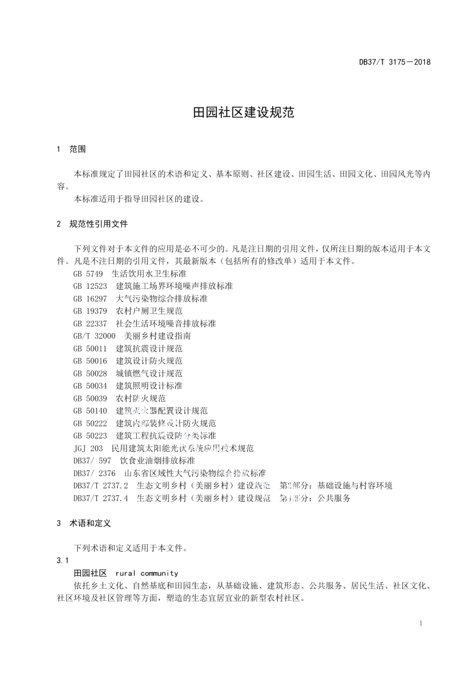 田园综合体建设规范 第2部分：规划编制指南 DB37T 3177.2-2018.pdf_第3页