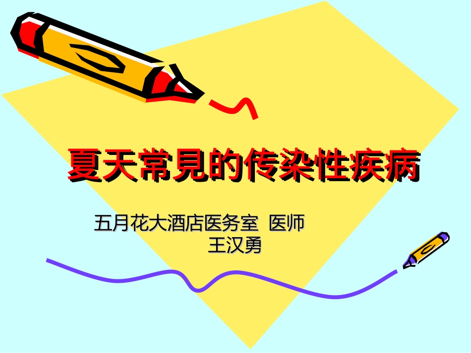 夏季常见流行病材料.ppt_第1页