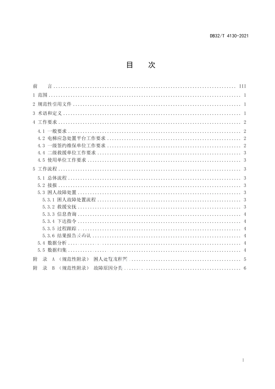 电梯应急处置服务工作规范 DB32T 4130-2021.pdf_第2页