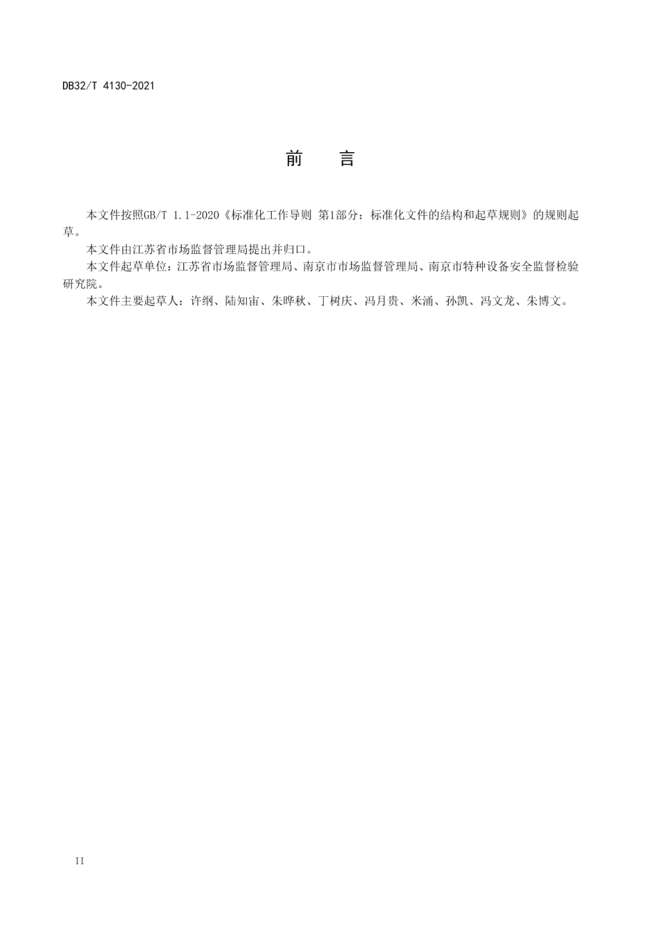 电梯应急处置服务工作规范 DB32T 4130-2021.pdf_第3页