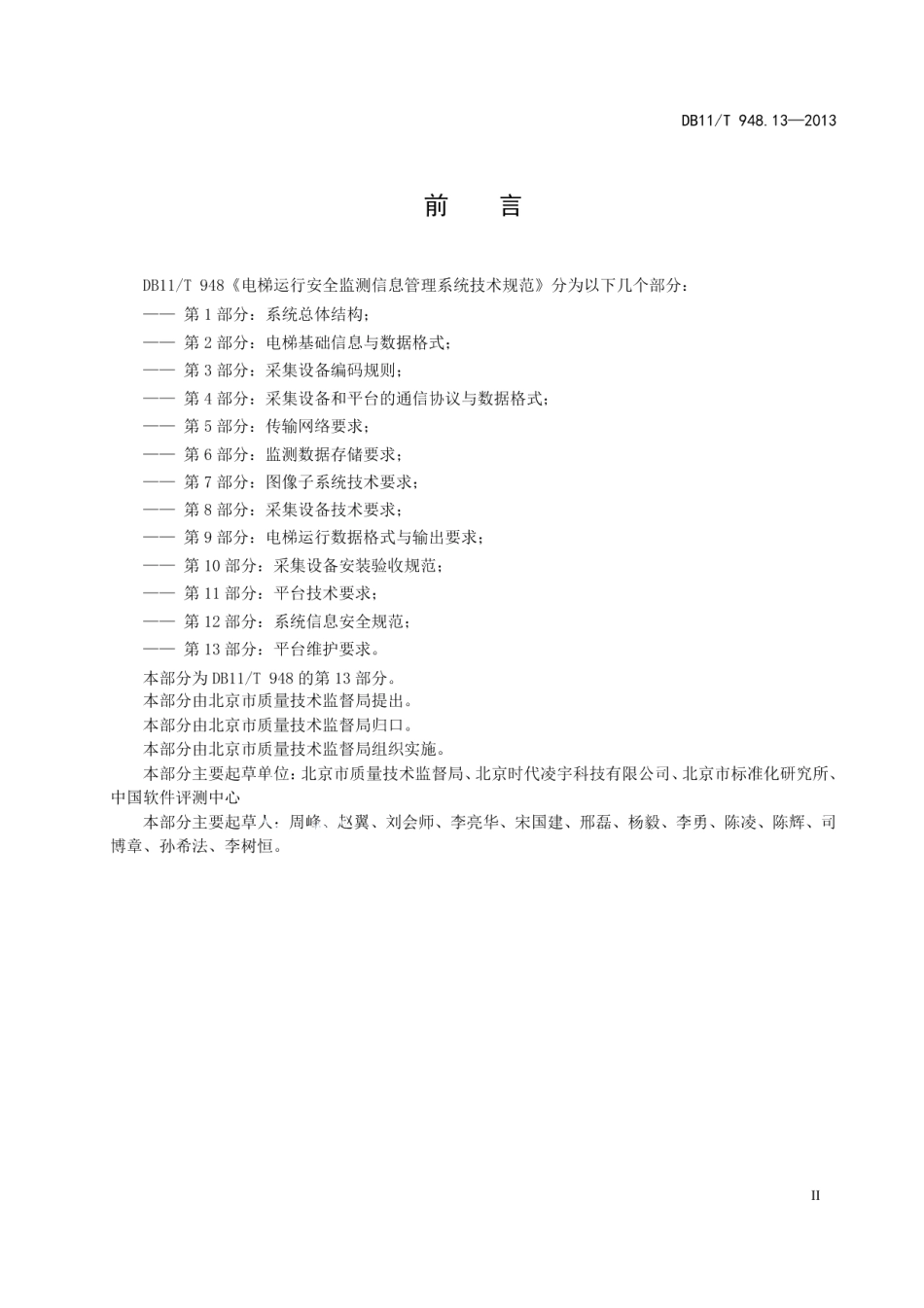 电梯运行安全监测信息管理系统技术规范 第13部分：平台维护要求 DB11T 948.13-2013.pdf_第3页