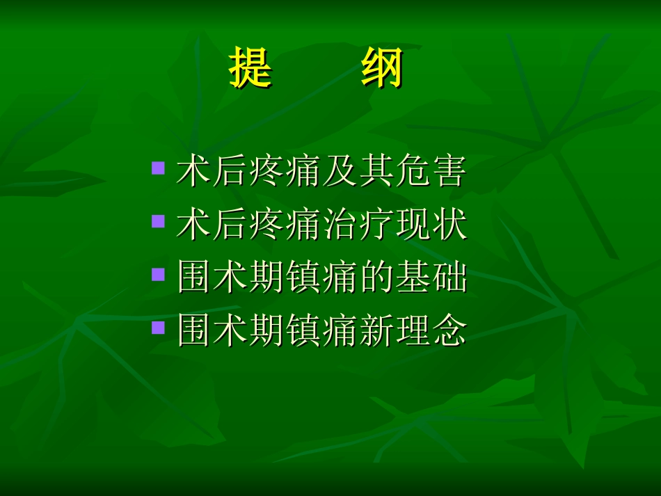 围术期镇痛面面观.ppt_第2页