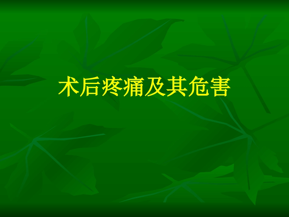围术期镇痛面面观.ppt_第3页