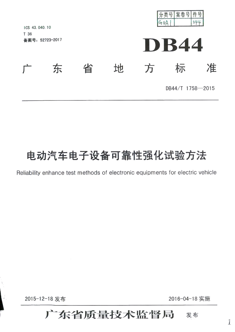 电动汽车电子设备可靠性强化试验方法 DB44T 1758-2015.pdf_第1页