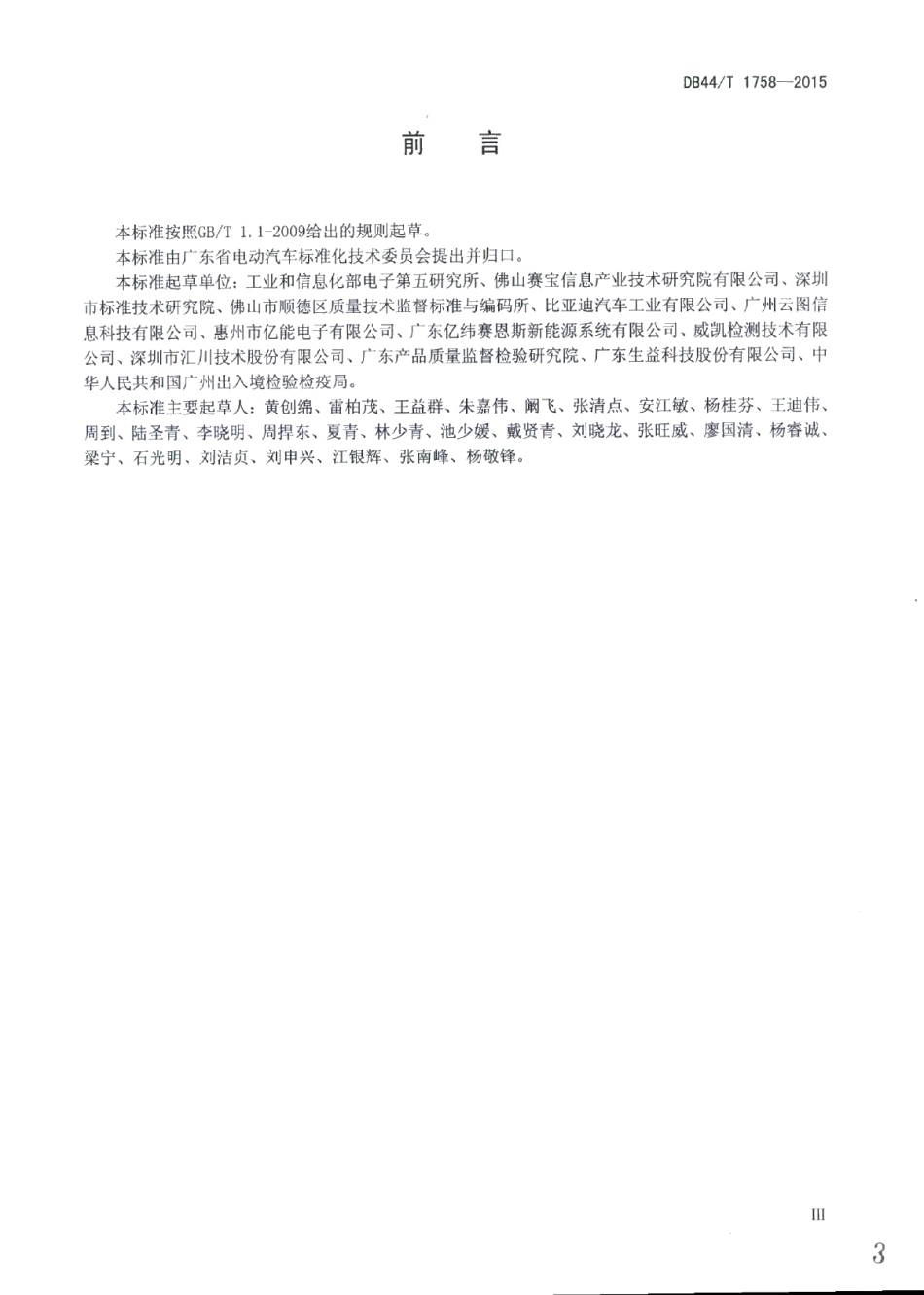 电动汽车电子设备可靠性强化试验方法 DB44T 1758-2015.pdf_第3页