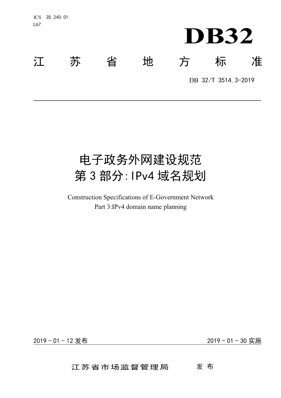 电子政务外网建设规范 第3部分IPv4域名规划 DB32T 3514.3-2019.pdf_第1页