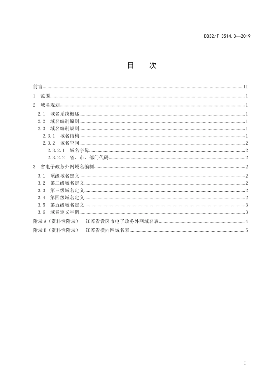 电子政务外网建设规范 第3部分IPv4域名规划 DB32T 3514.3-2019.pdf_第2页