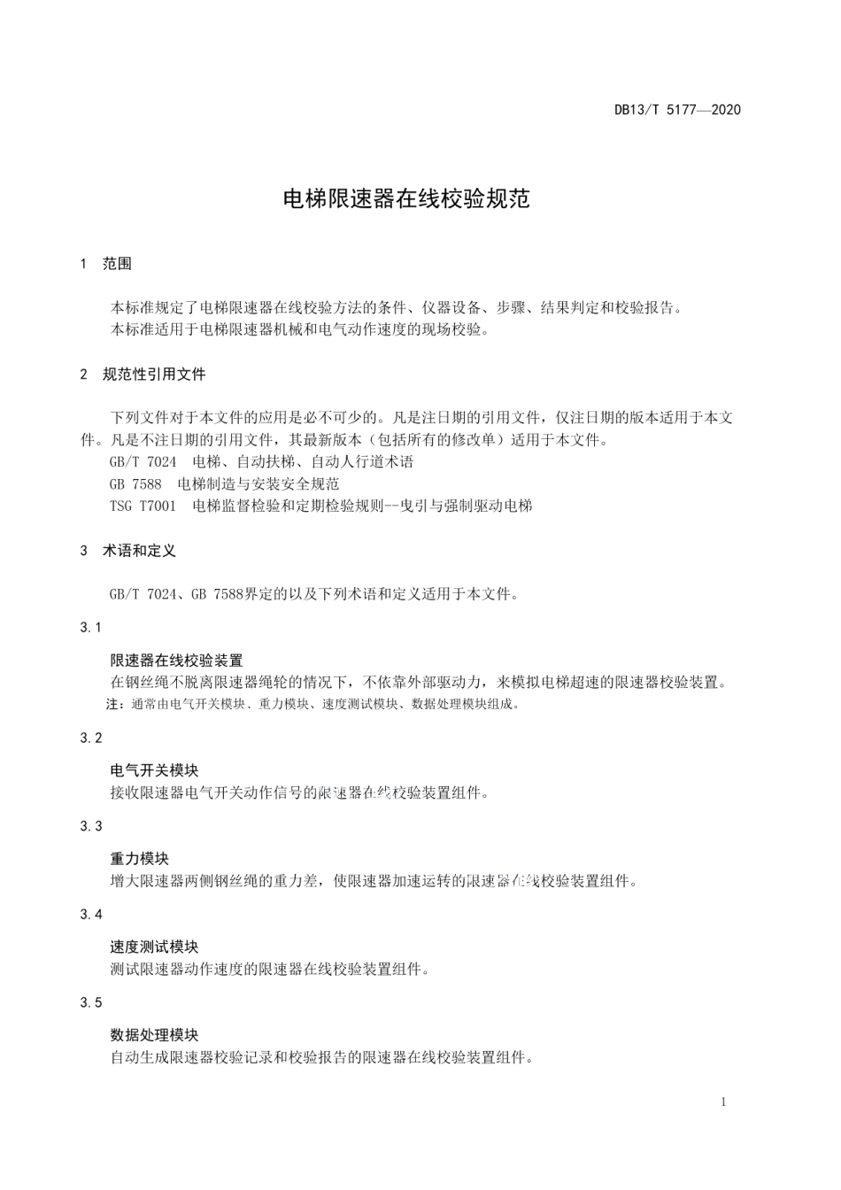 电梯限速器在线校验规范 DB13T 5177-2020.pdf_第3页