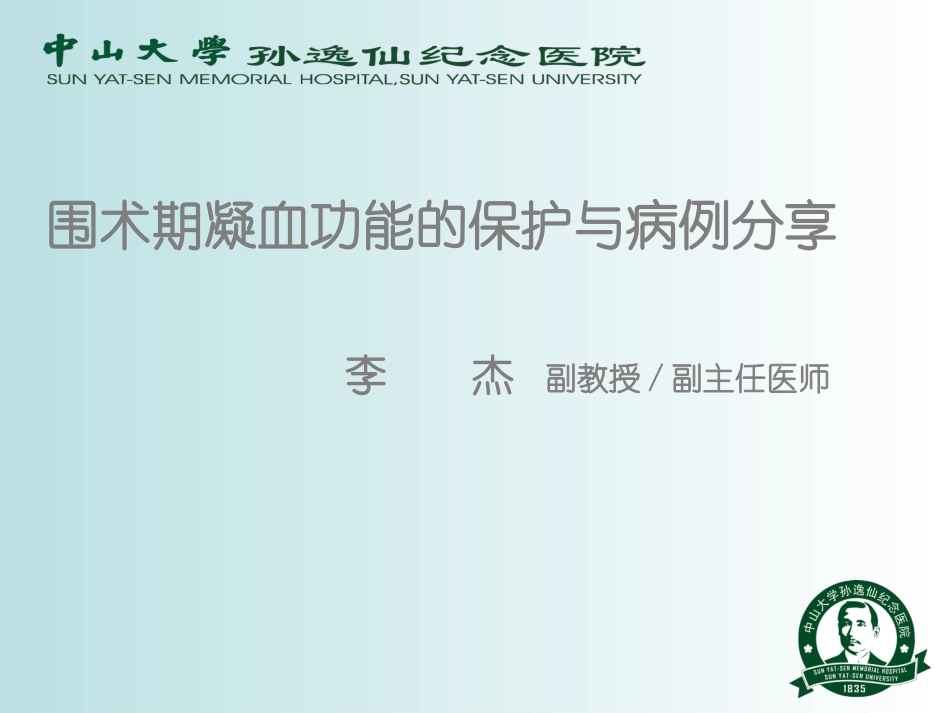 围术期凝血功能保护改2.ppt_第1页