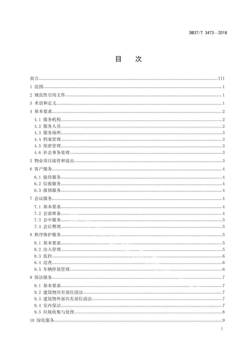 省级机关办公楼（区）物业服务与管理规范 DB37T 3473-2018.pdf_第2页