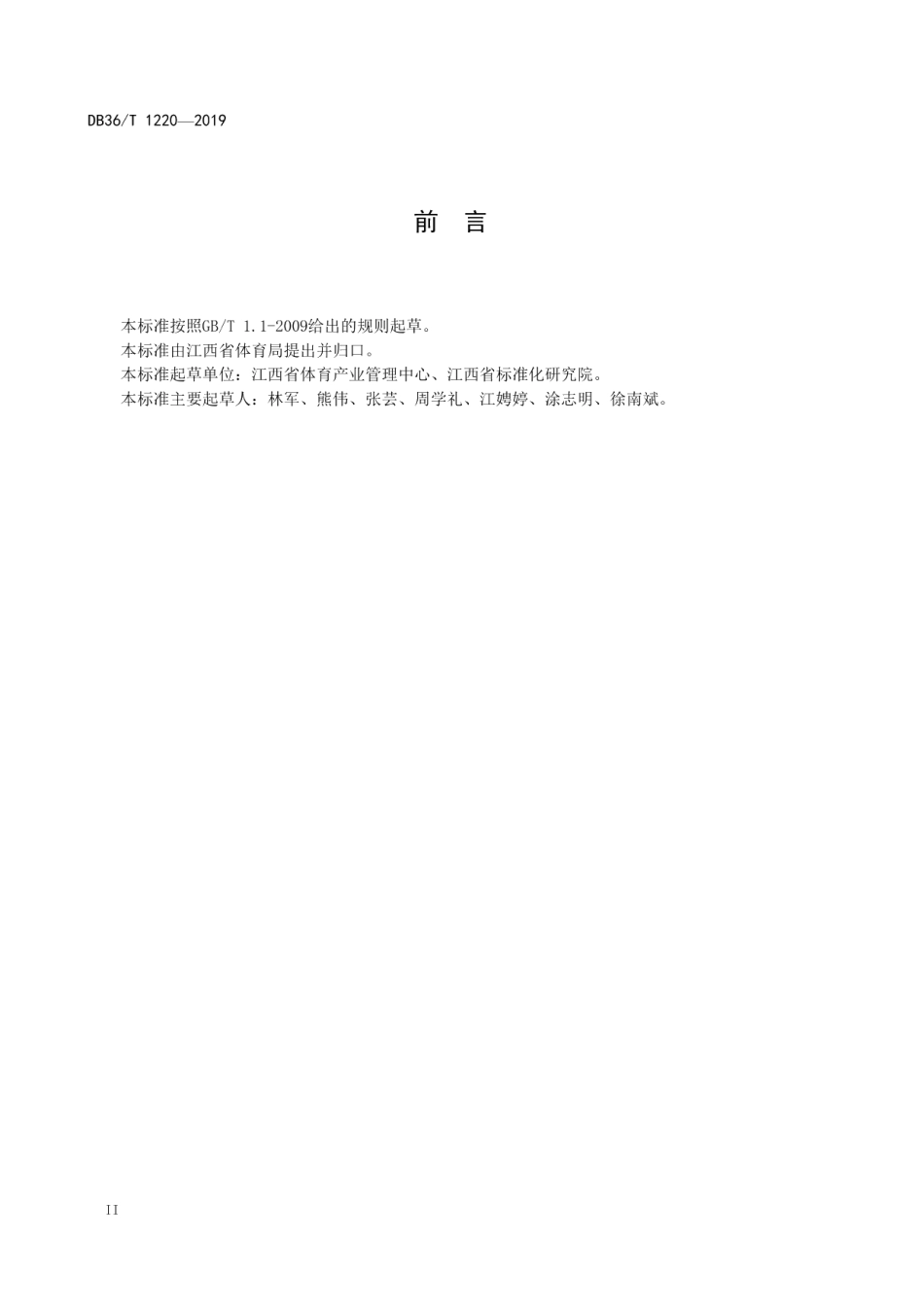 生态体育公园建设规范 DB36T 1220-2019.pdf_第3页