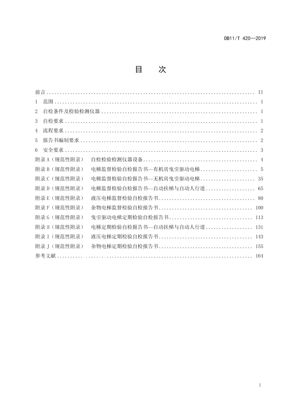 电梯安装、改造、重大修理和维护保养自检规则 DB11T 420-2019.pdf_第2页