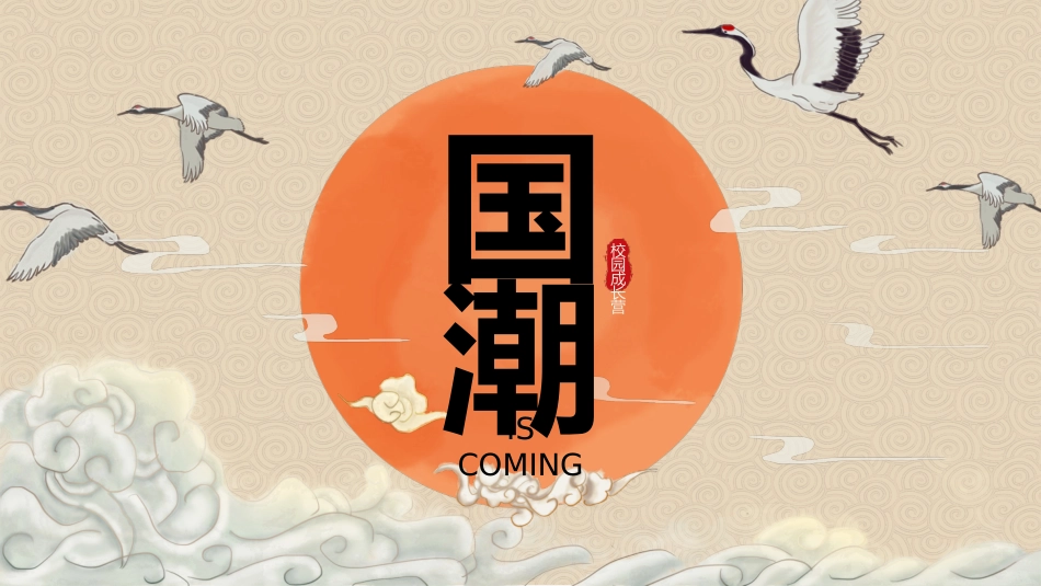 国潮崛起之创意商务通用PPT模板 (42).pptx_第1页