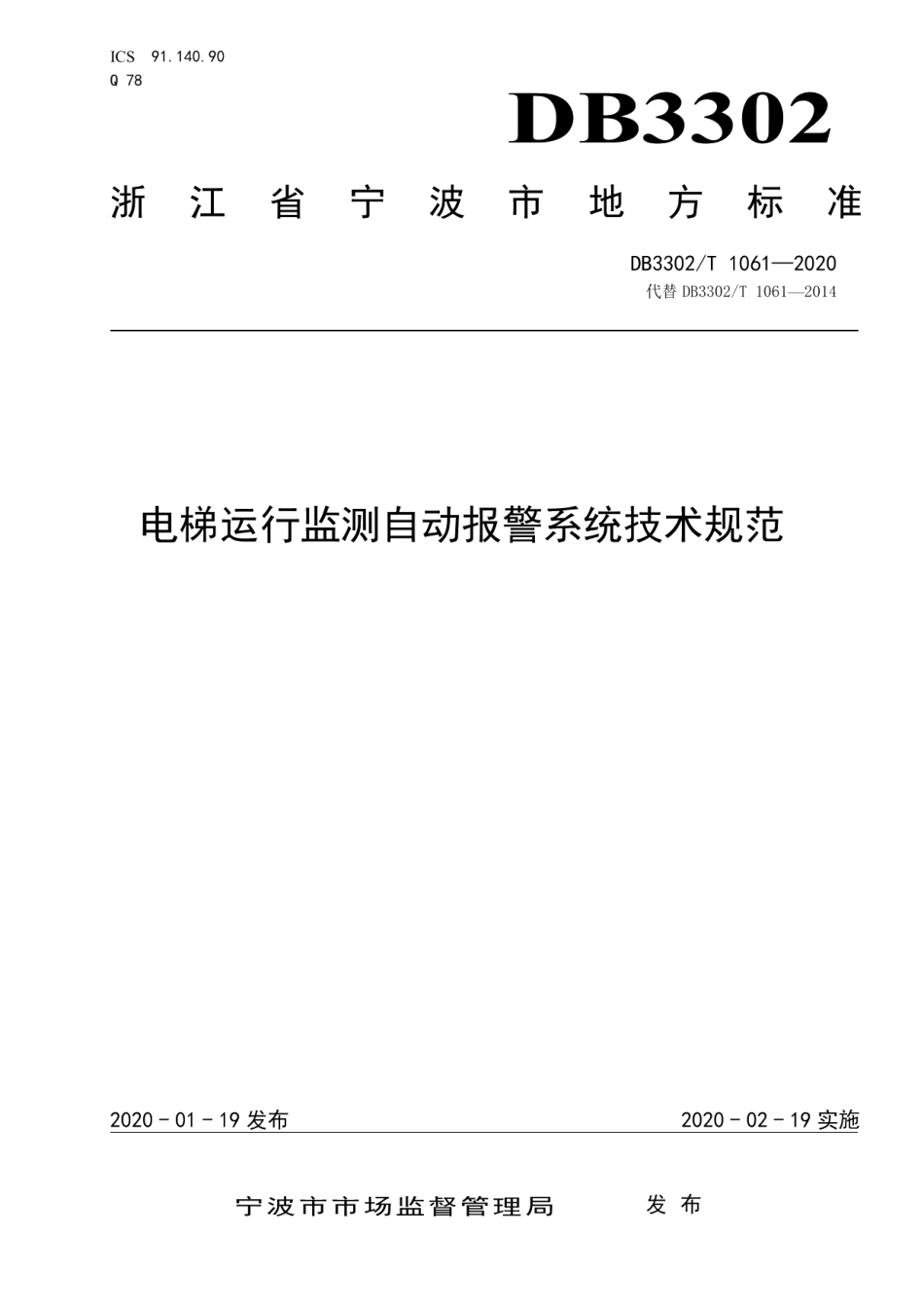 电梯运行监测自动报警系统技术规范 DB3302T 1061-2020.pdf_第1页
