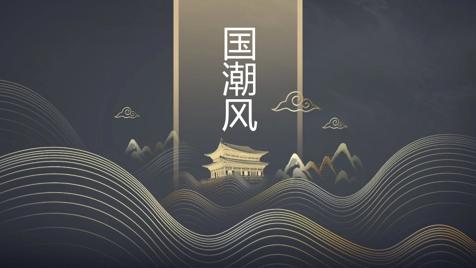 国潮崛起之创意商务通用PPT模板 (3).pptx_第1页
