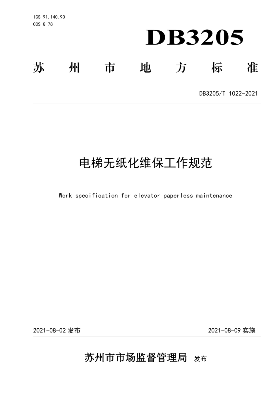电梯无纸化维保工作规范 DB3205T 1022-2021.pdf_第1页