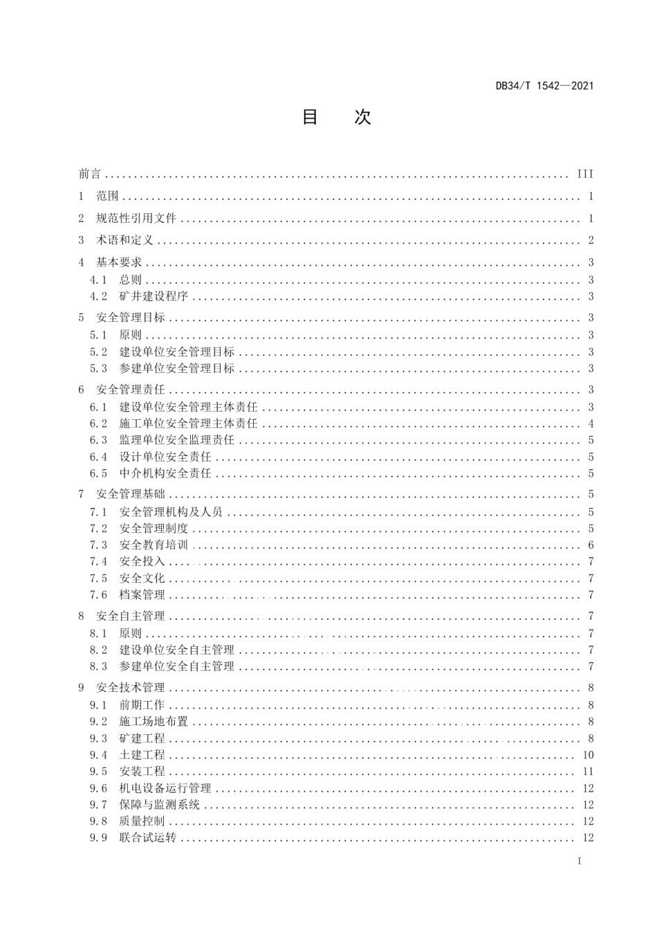 矿井建设过程安全管理规范 DB34T 1542-2021.pdf_第2页