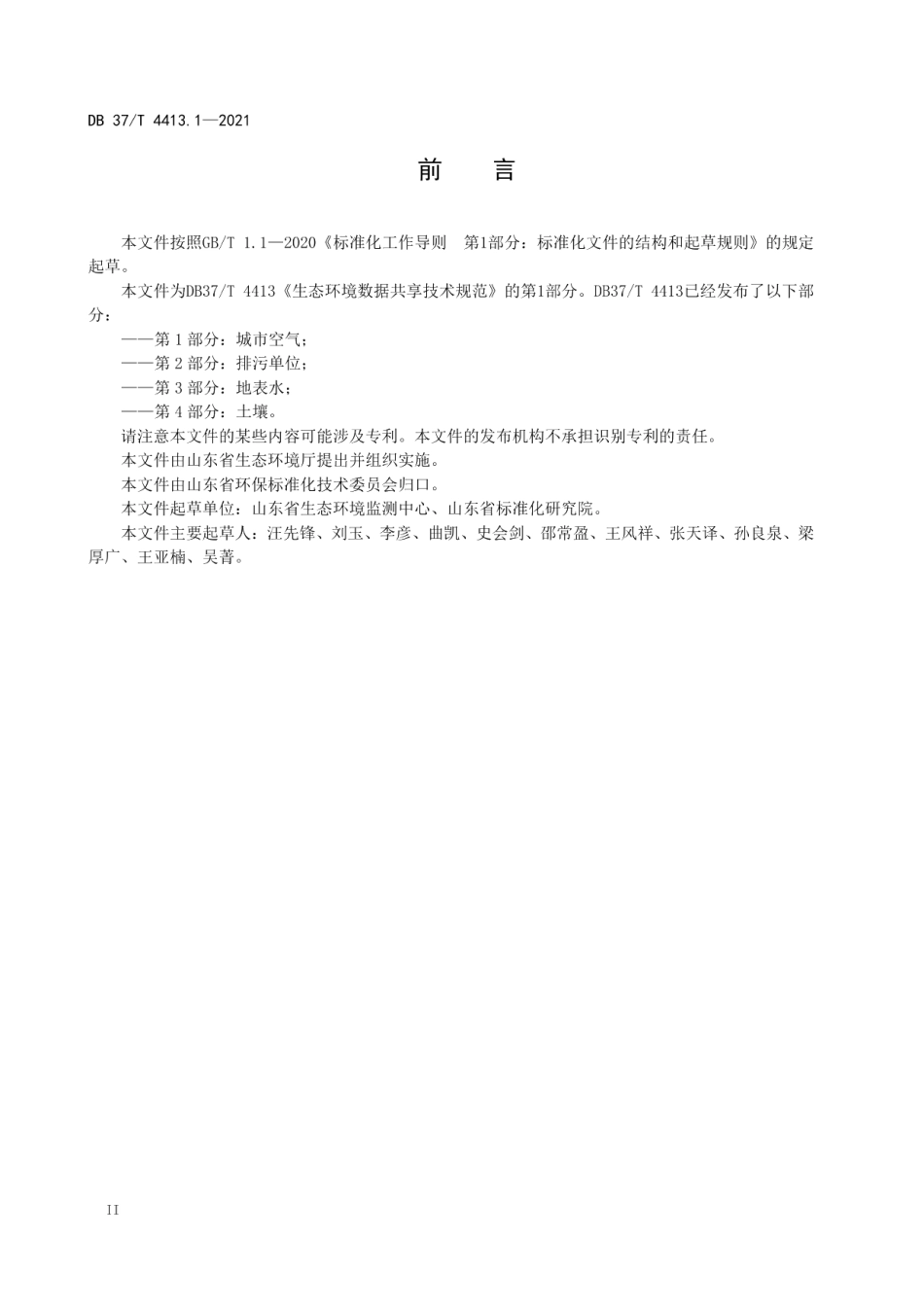 生态环境数据共享技术规范第1部分：城市空气 DB37T 4413.1—2021.pdf_第3页