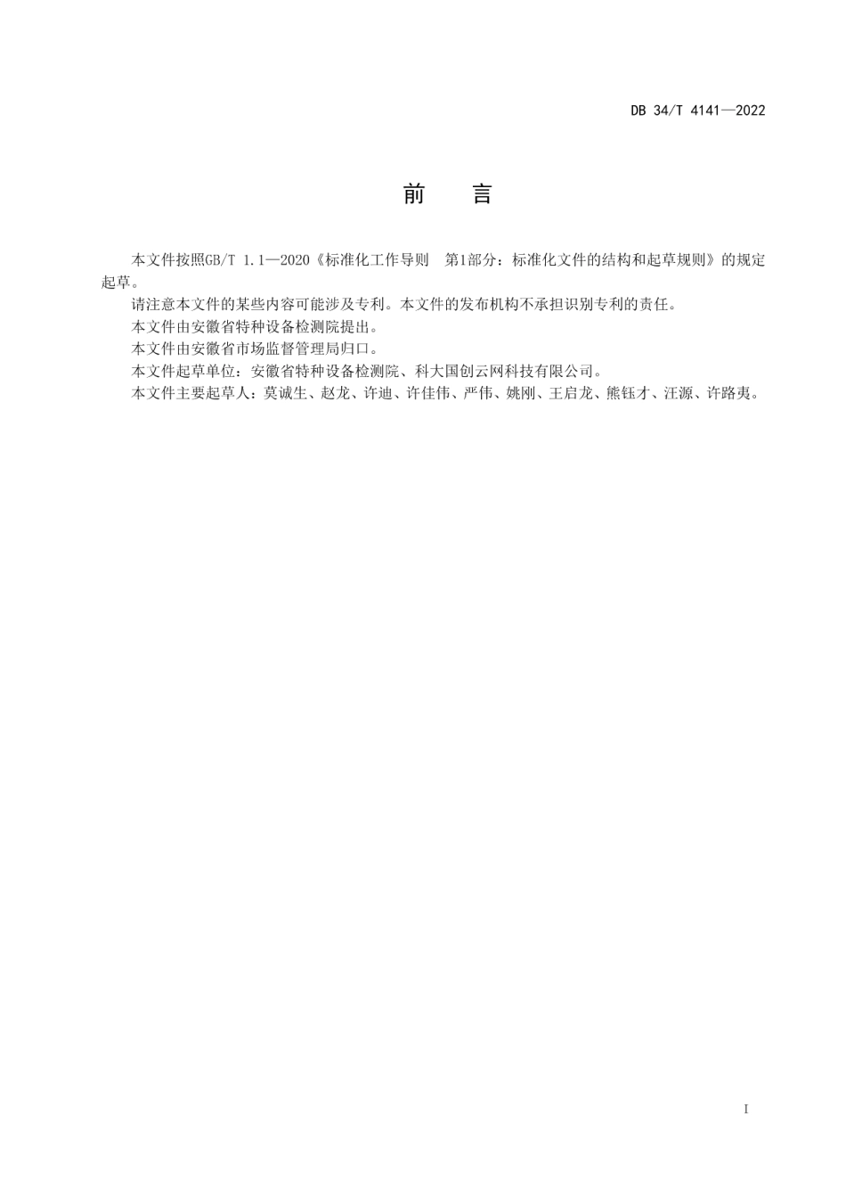 电梯应急救援平台数据接口规范 DB34T 4141-2022.pdf_第2页