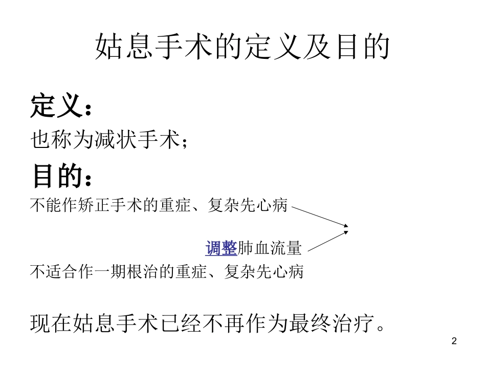 体动脉-肺动脉转流术之术后监护要点.ppt_第2页