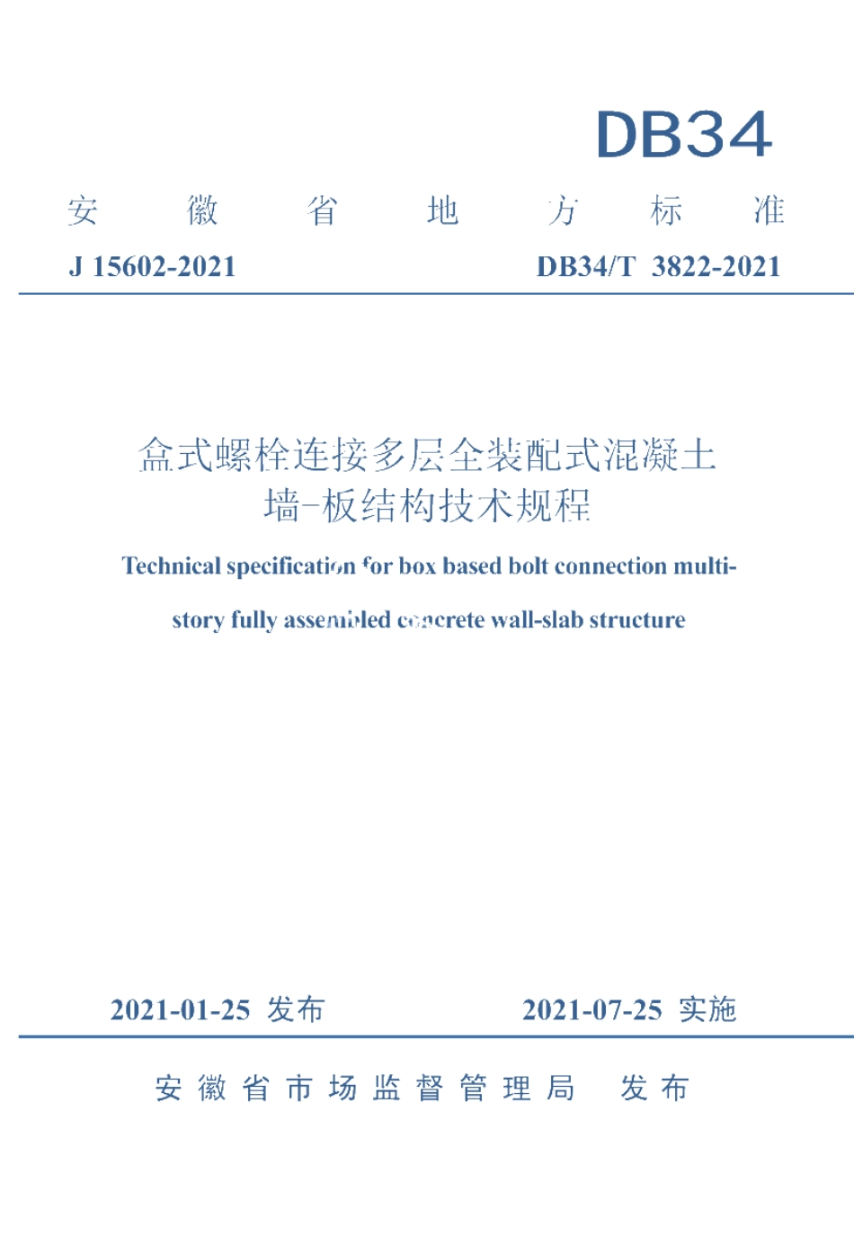 盒式螺栓连接多层全装配式混凝土墙-板结构技术规程 DB34T 3822-2021.pdf_第1页