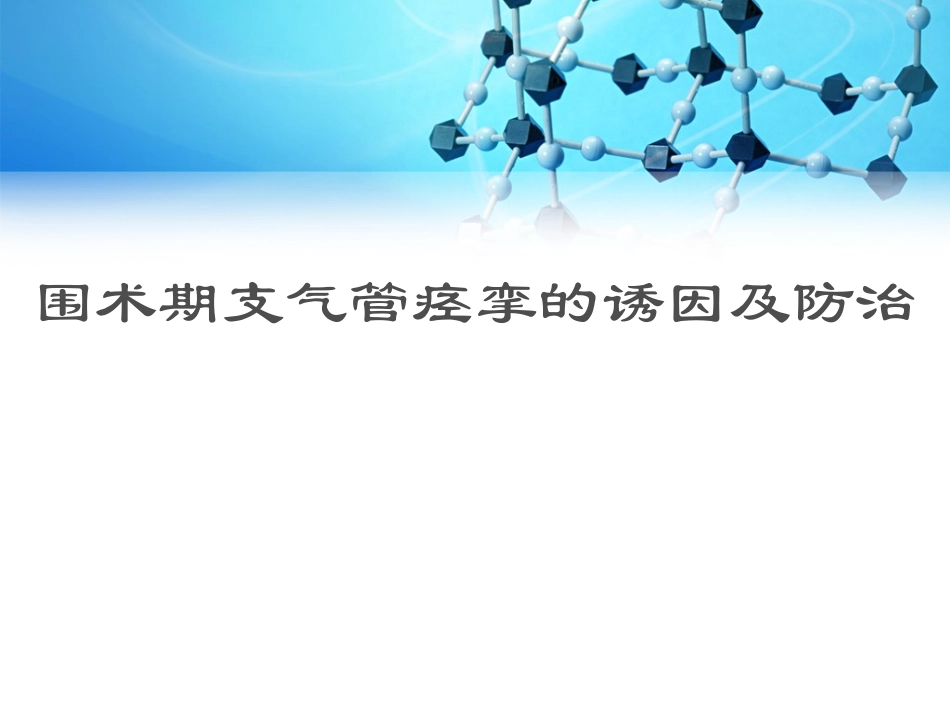 围术期支气管痉挛.ppt_第1页