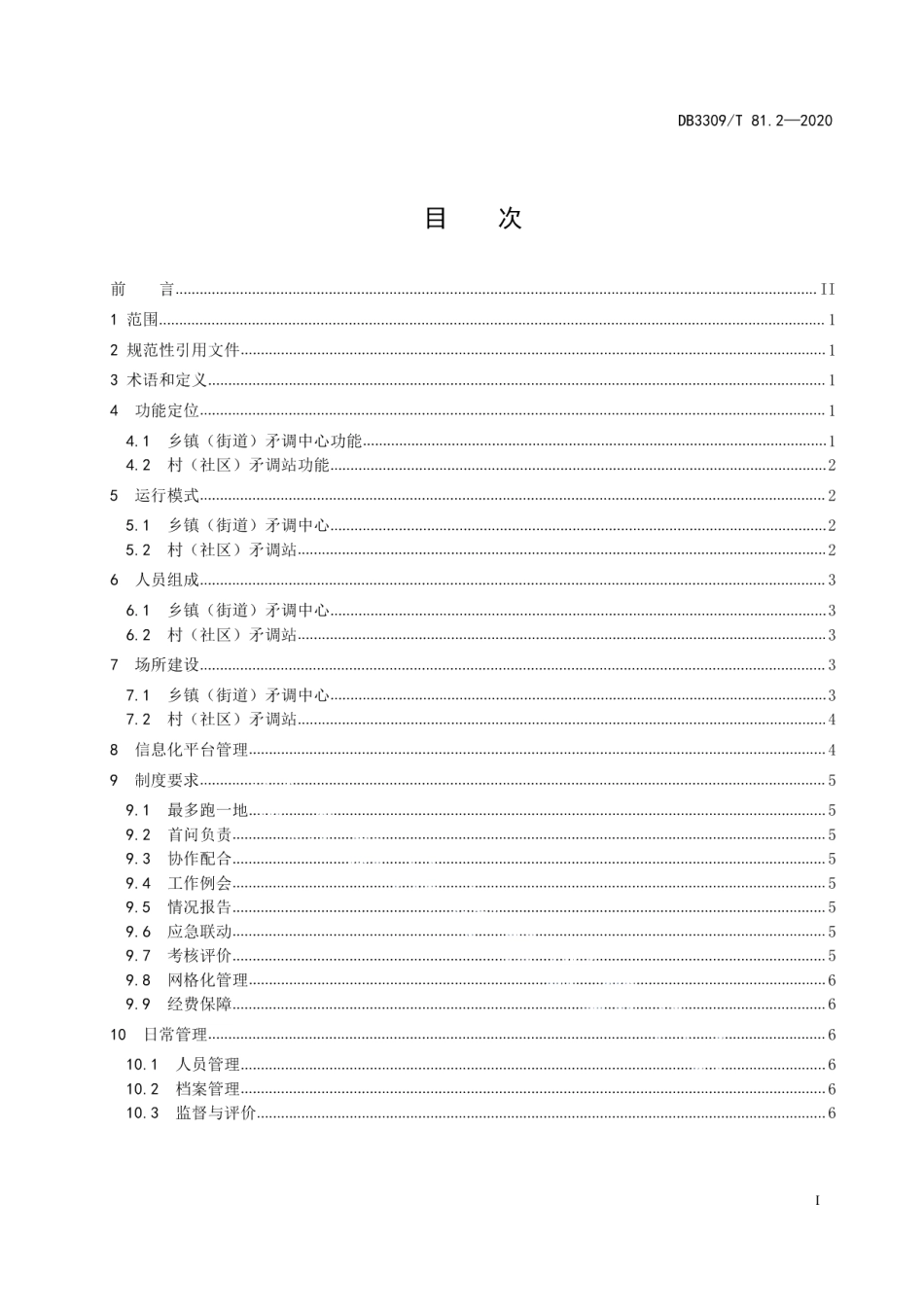 社会矛盾纠纷调处化解“最多跑一地”工作规范第2部分：基层中心（站）建设与管理 DB3309T 81.2-2020.pdf_第2页