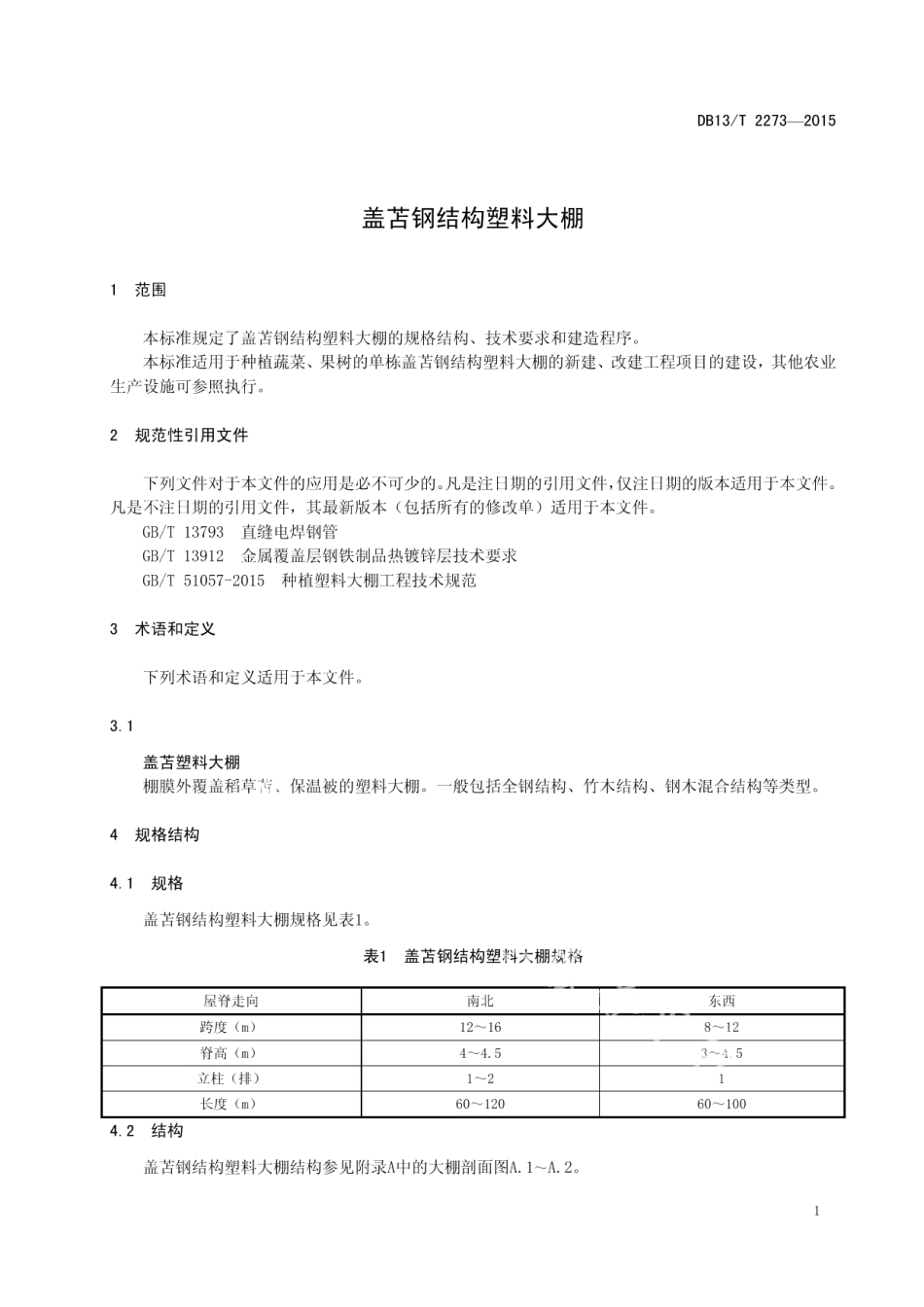 盖苫钢结构塑料大棚 DB13T 2273-2015.pdf_第3页