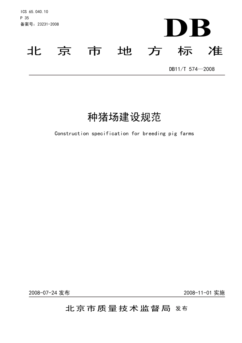种猪场建设规范 DB11T 574-2008.pdf_第1页