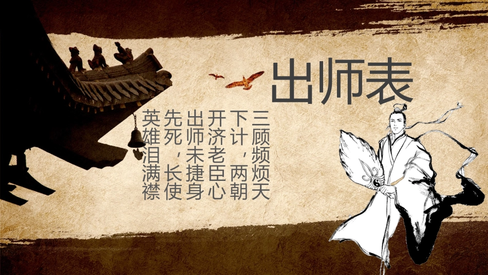 出师表PPT课件二.pptx_第1页