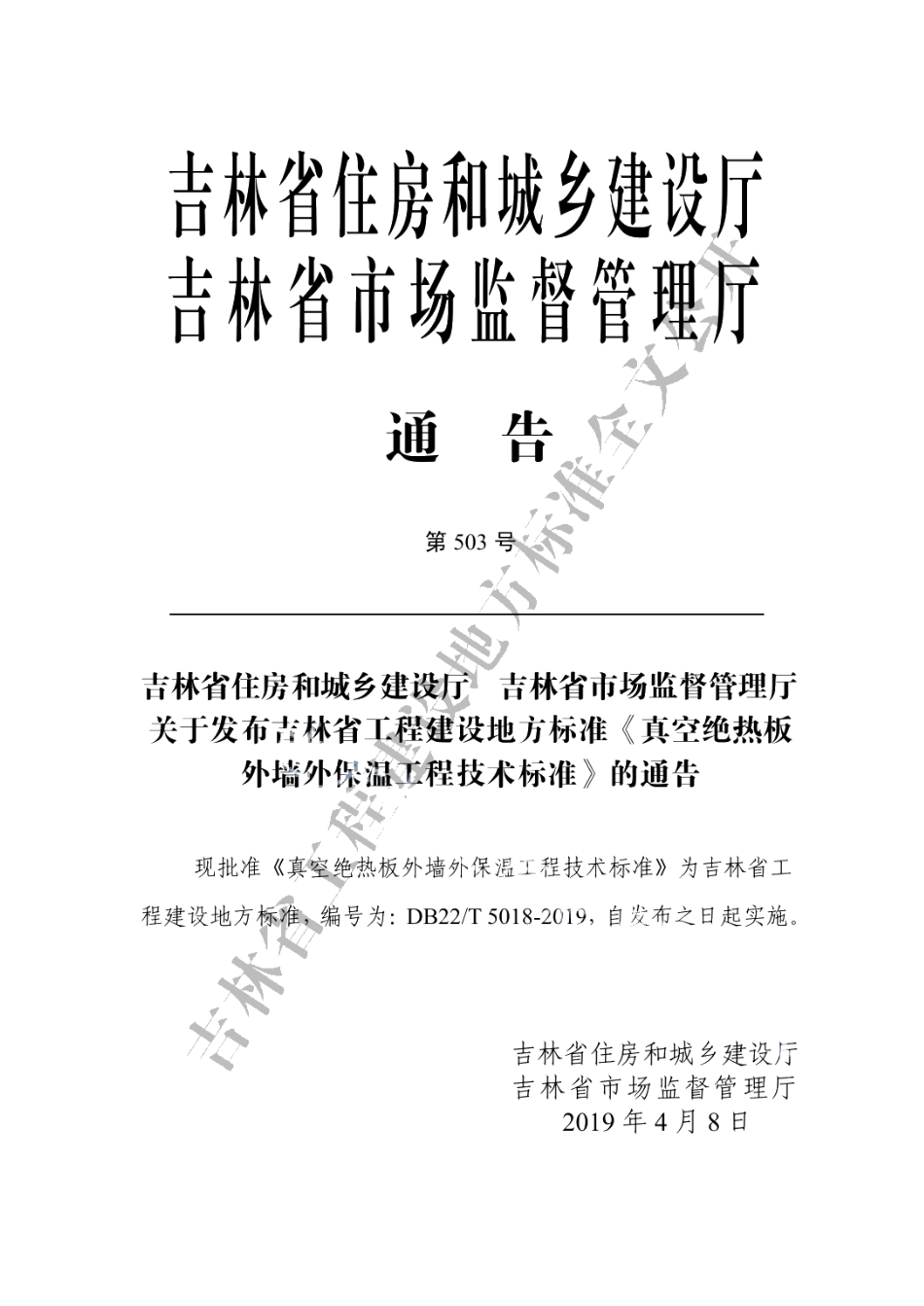 真空绝热板外墙外保温工程技术标准 DB22T 5018-2019.pdf_第3页