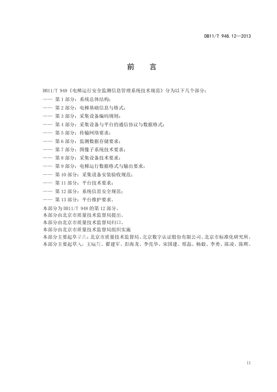 电梯运行安全监测信息管理系统技术规范 第12部分：系统信息安全规范 DB11T 948.12-2013.pdf_第3页