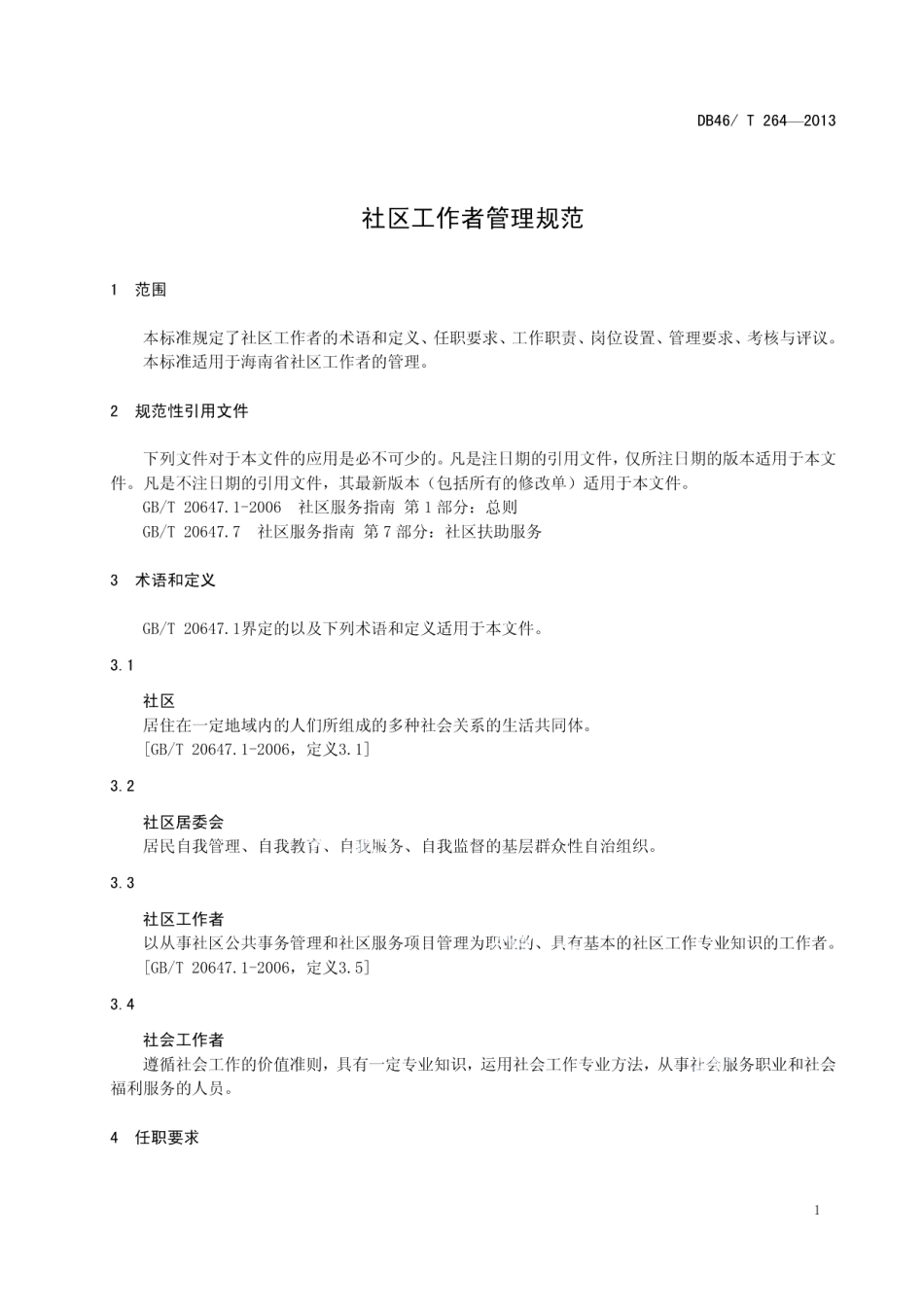社区工作者管理规范 DB46T 264-2013.pdf_第3页