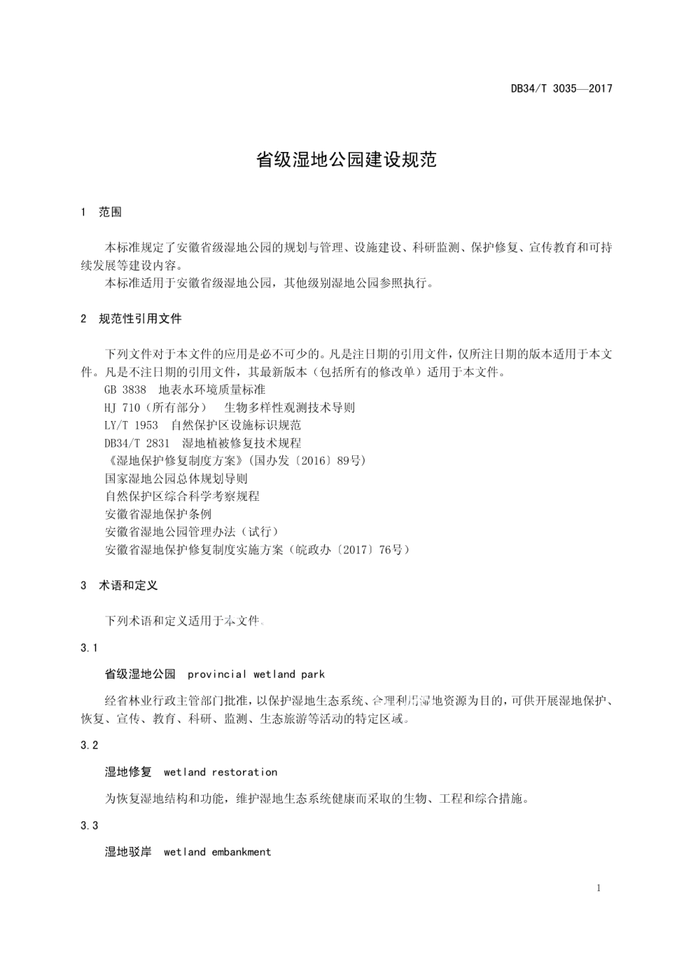 省级湿地公园建设规范 DB34T 3035-2017.pdf_第3页
