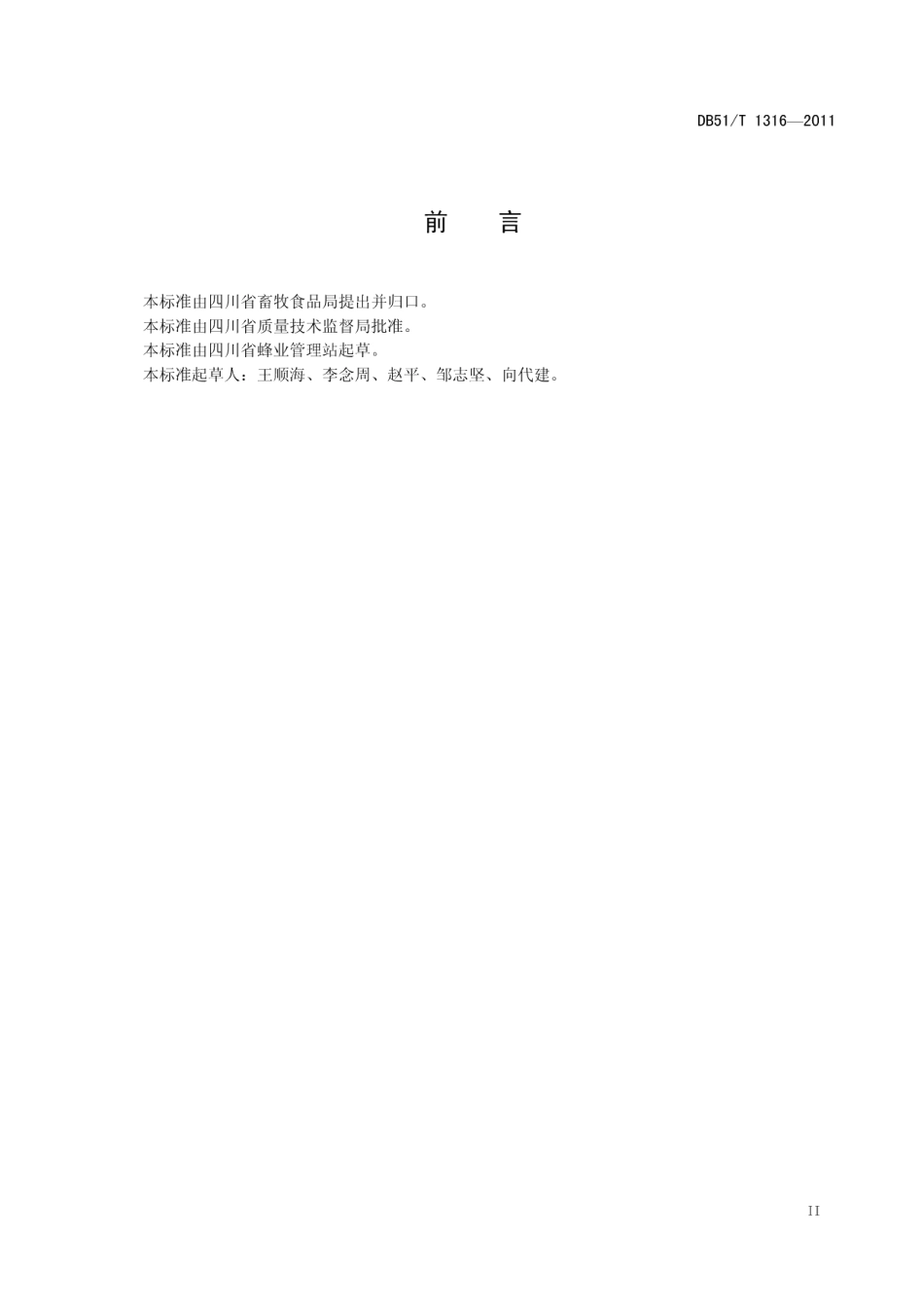 种蜂场建设布局规范 DB51T 1316-2011.pdf_第3页