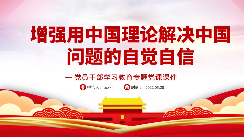 增强用中国理论解决中国问题的自觉自信PPT红色大气风党员干部学习教育专题党课课件模板.pptx_第1页