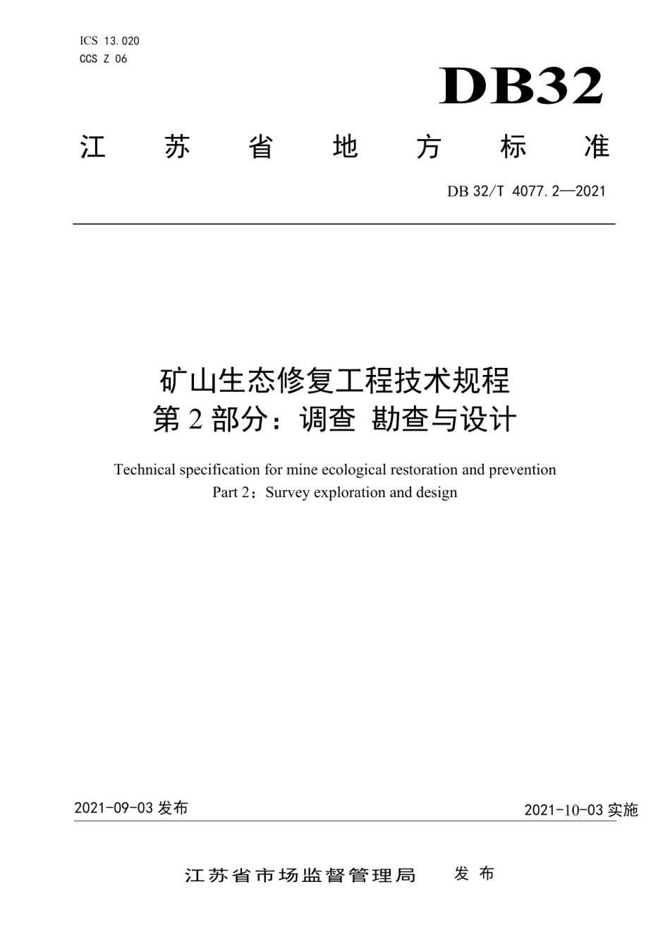 矿山生态修复工程技术规程 第2部分：调查 勘查与设计 DB32T 4077.2-2021.pdf_第1页