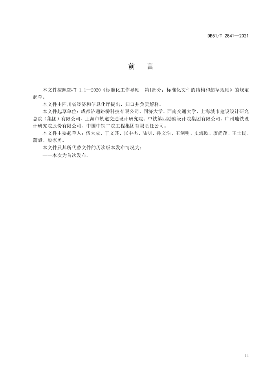 盾构管片橡胶密封技术规范 DB51T 2841-2021.pdf_第3页