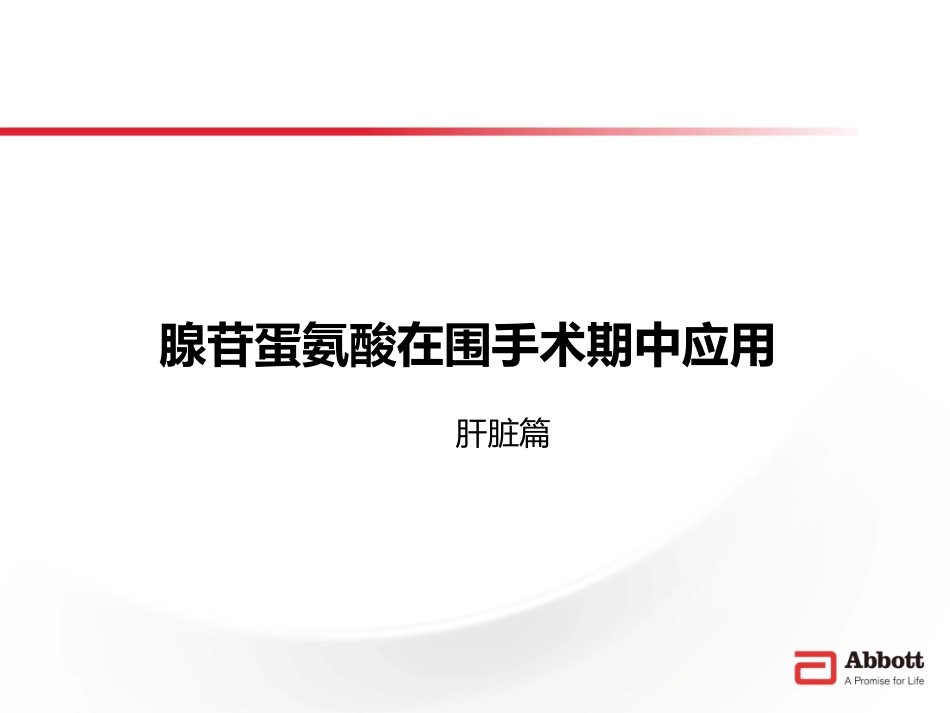 围手术期肝功能的保护作用-思美泰43张版本.pptx_第1页