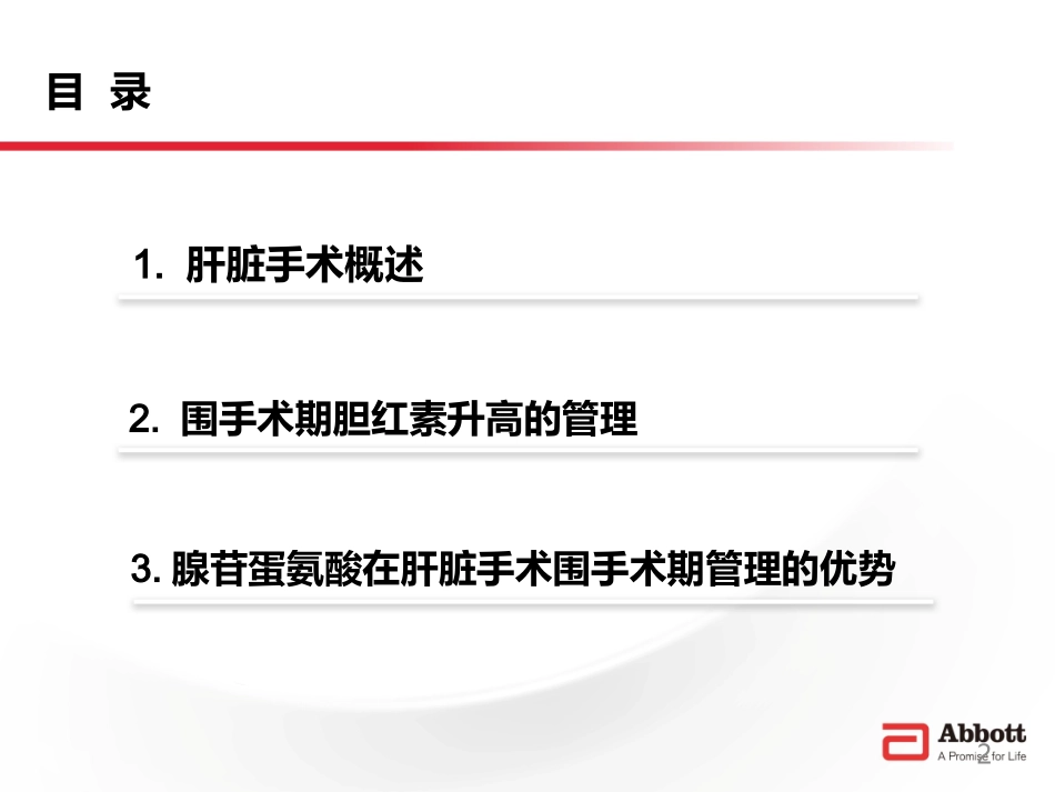 围手术期肝功能的保护作用-思美泰43张版本.pptx_第2页