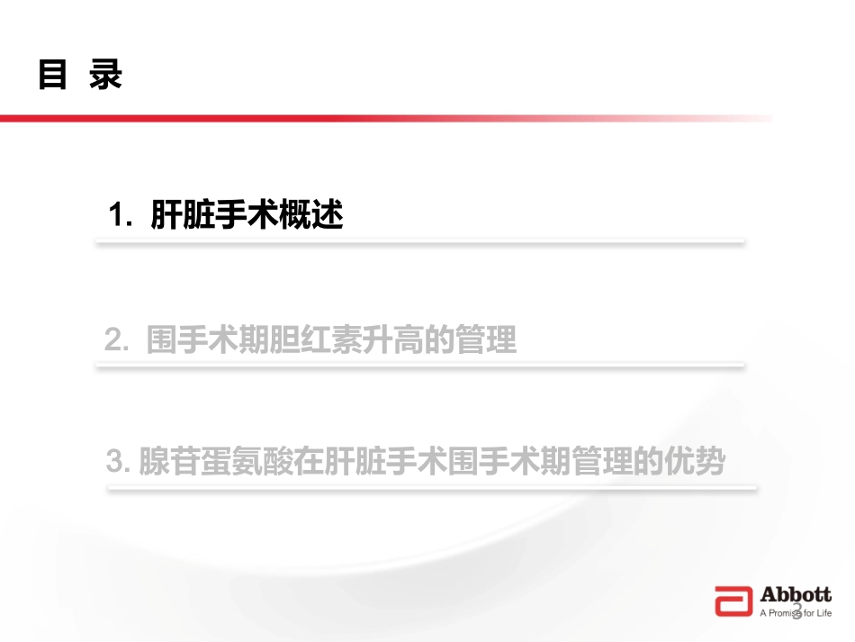 围手术期肝功能的保护作用-思美泰43张版本.pptx_第3页