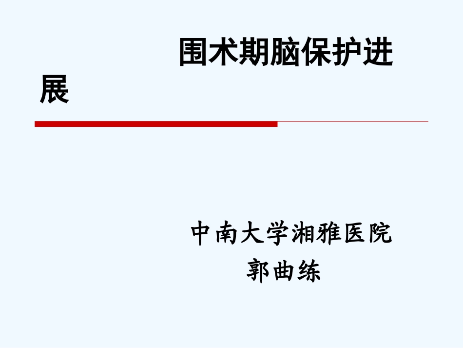 围术期脑保护进展-...ppt_第1页
