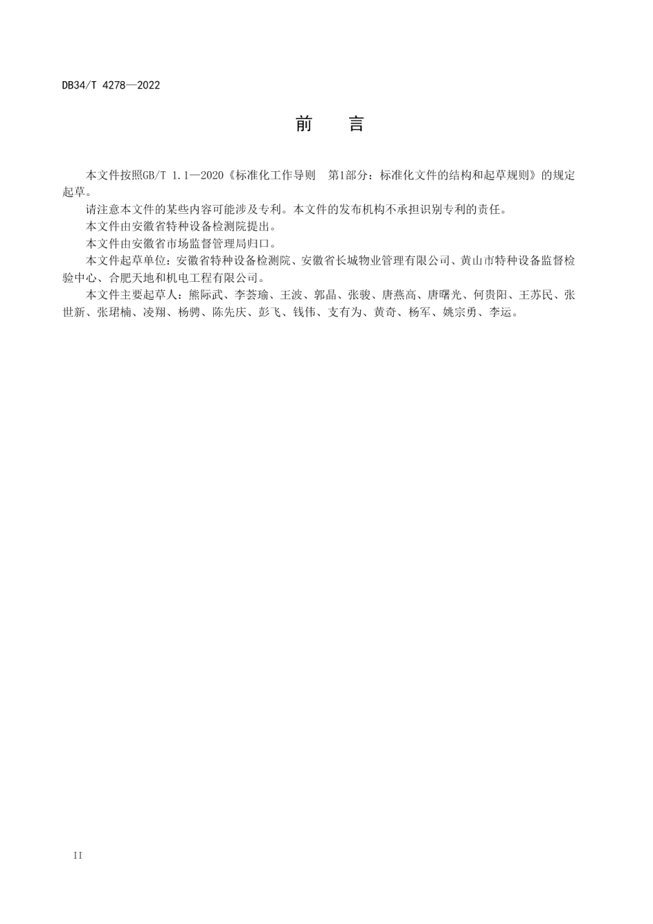 电梯使用安全标志与标识 DB34T 4278-2022.pdf_第3页