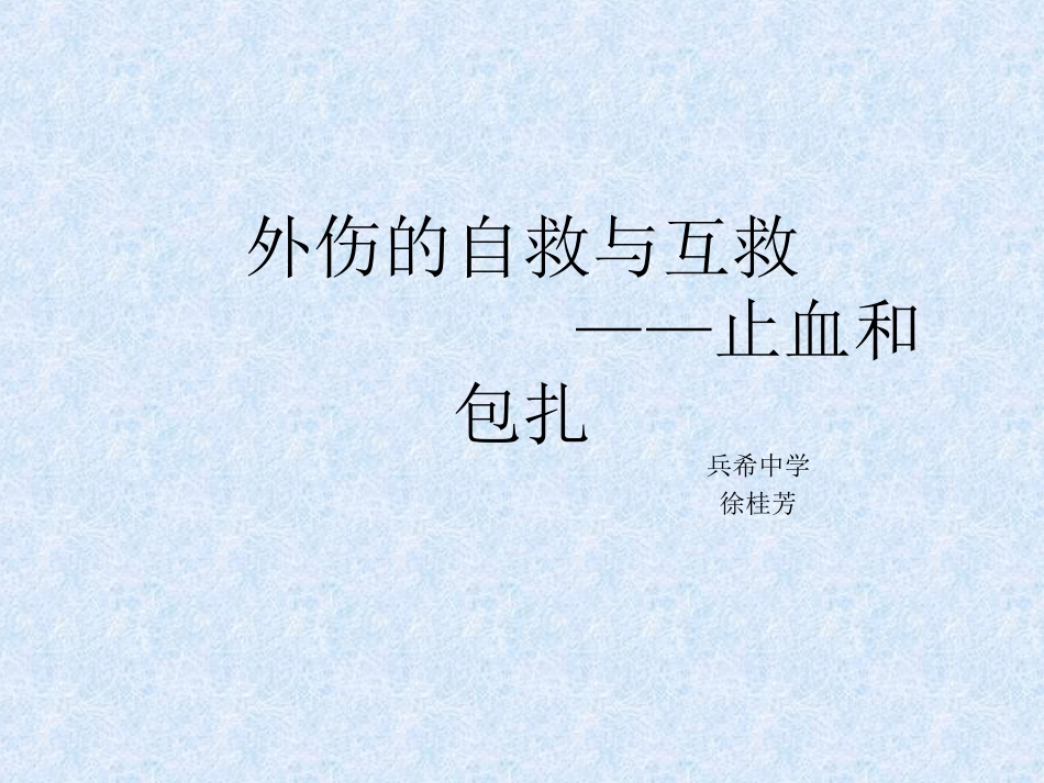 外伤的自救与互救.ppt_第1页