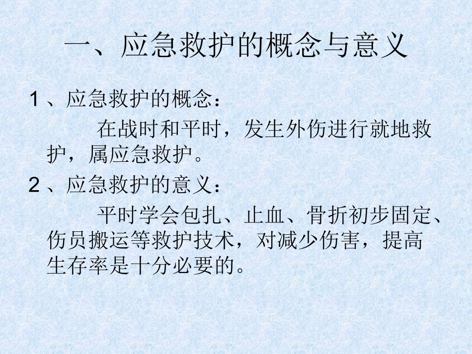 外伤的自救与互救.ppt_第3页