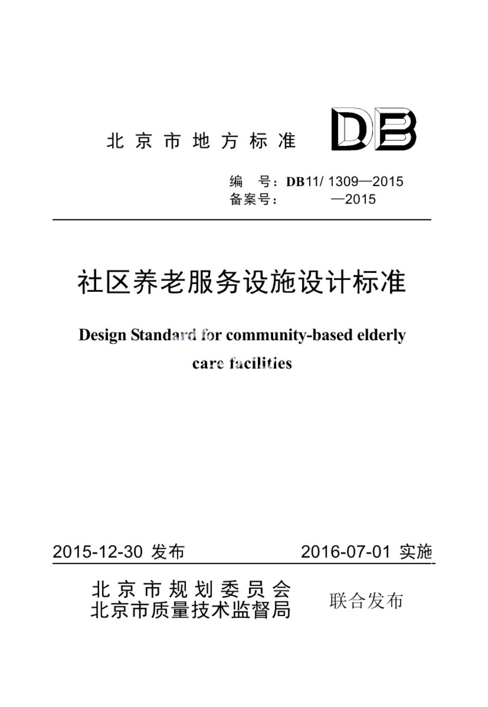 社区养老服务设施设计标准 DB11 1309-2015.pdf_第1页